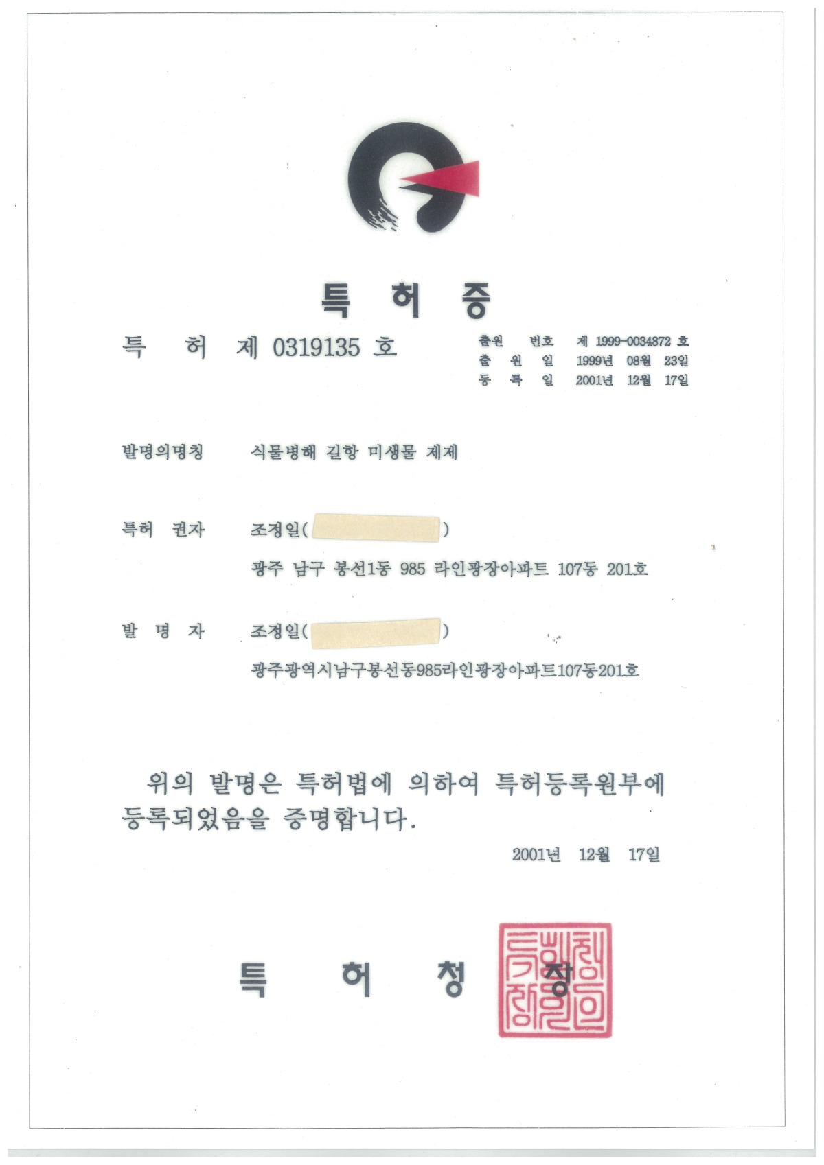 20011217-특허-식물형해 길항 미생물 제제.jpg