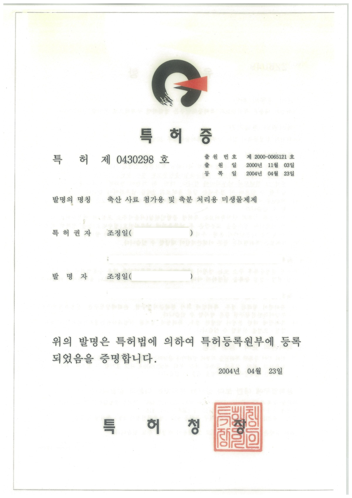 20040423-특허-축산-사료-첨가용-및-축분-처리용-미생물제제.jpg