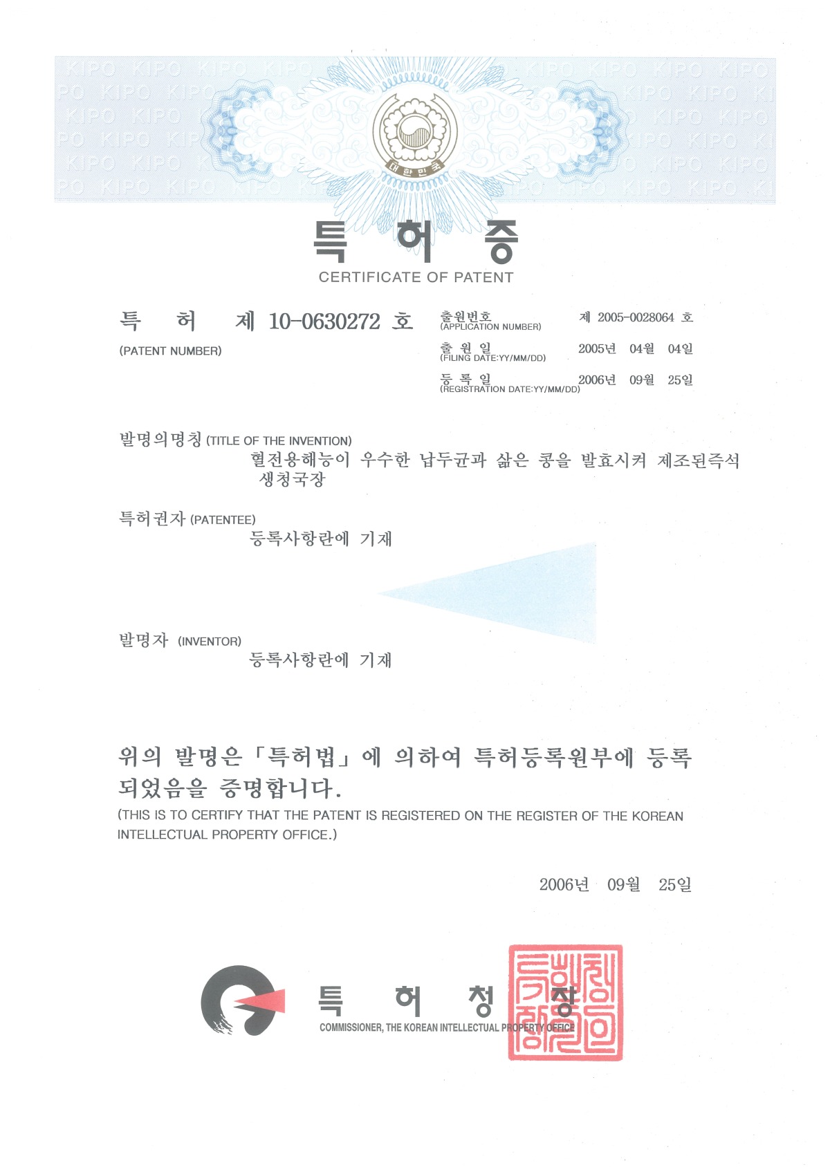 20060925-특허-혈전용해능이 우수한 납두균과 삶은 콩을 발효시켜 제조된 즉석 생청국장.jpg