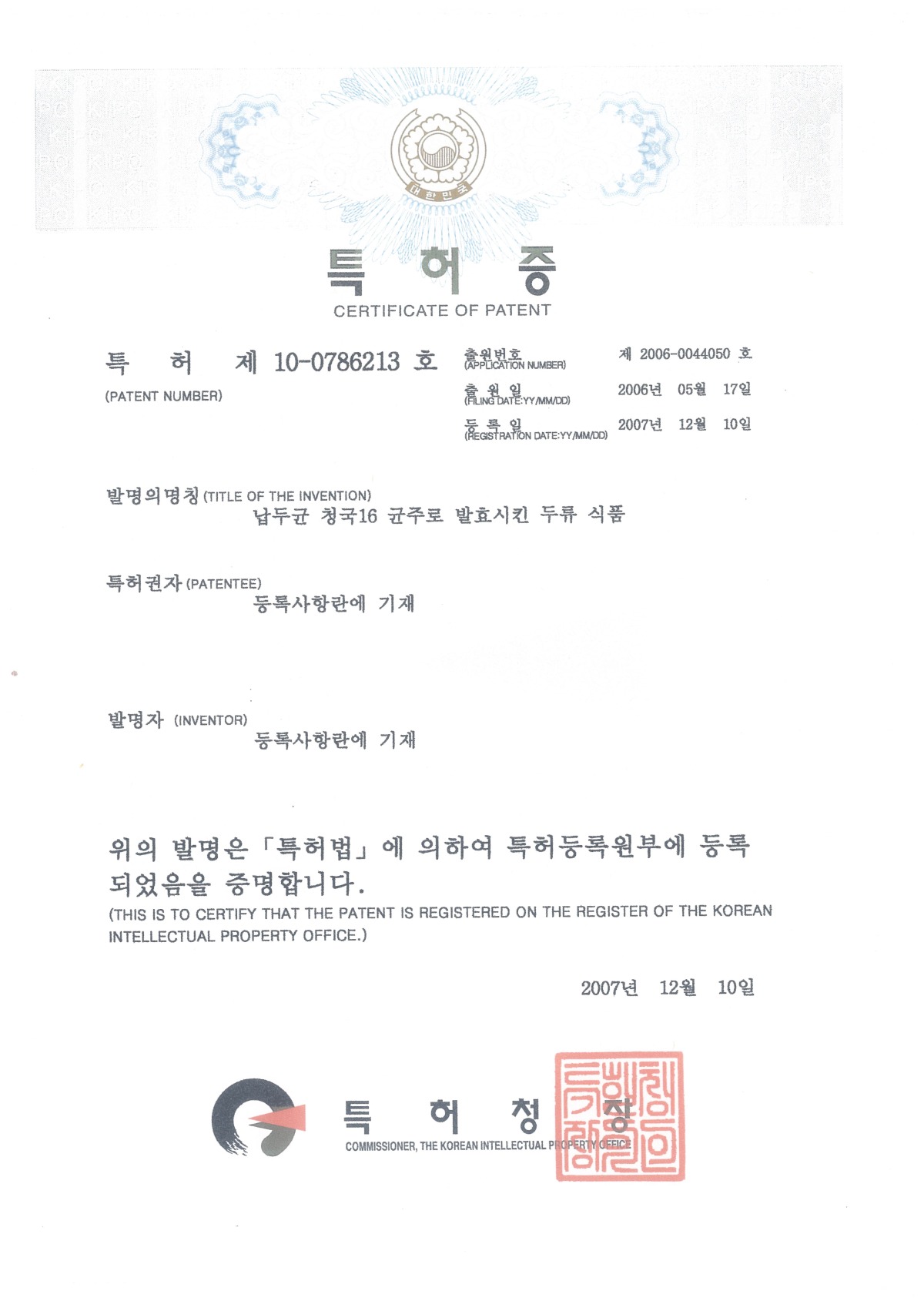 20071210-특허-납두균 청국16 균주로 발효시킨 두류 식품.jpg