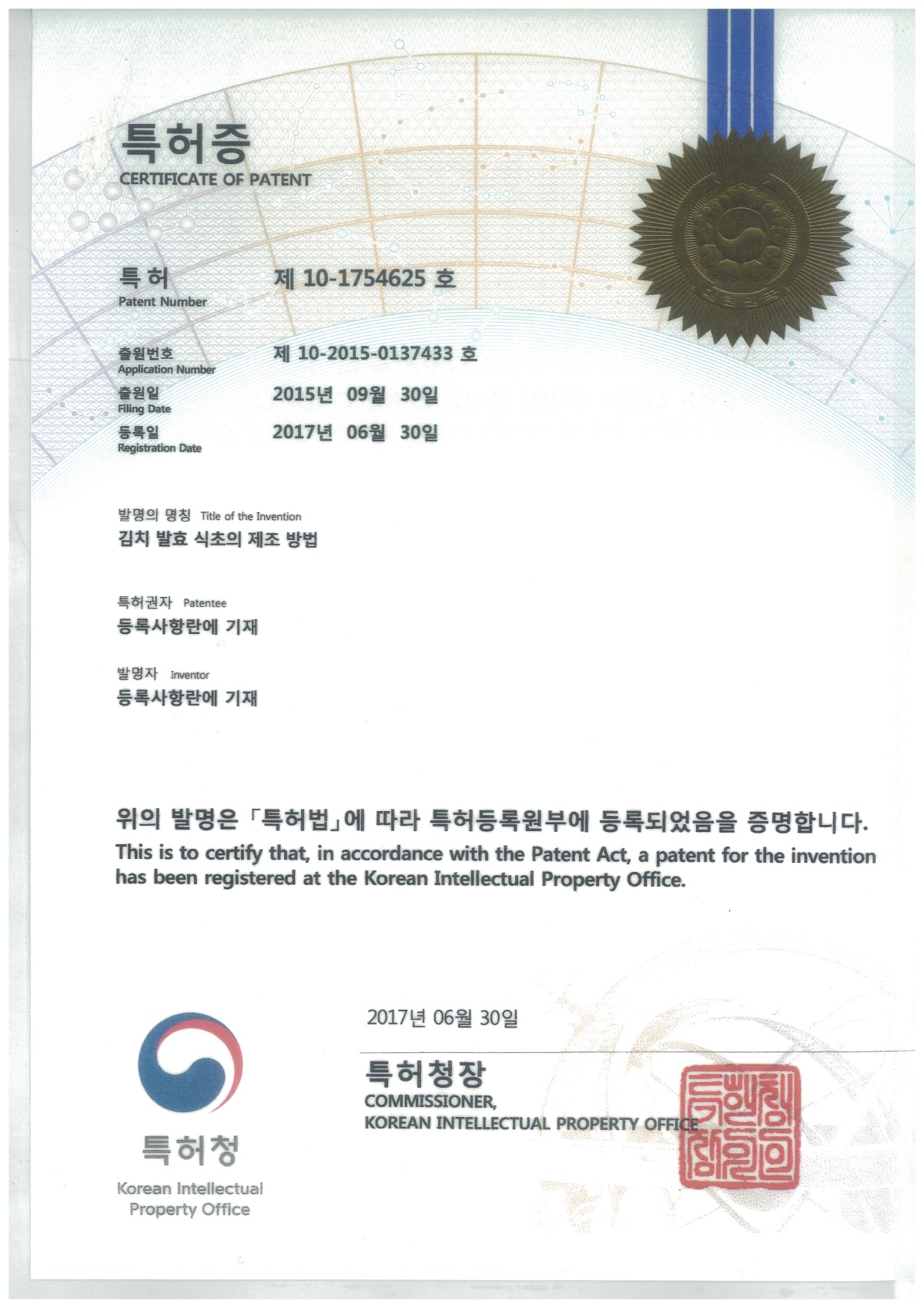 20170630-특허-김치 발효 식초의 제조.jpg