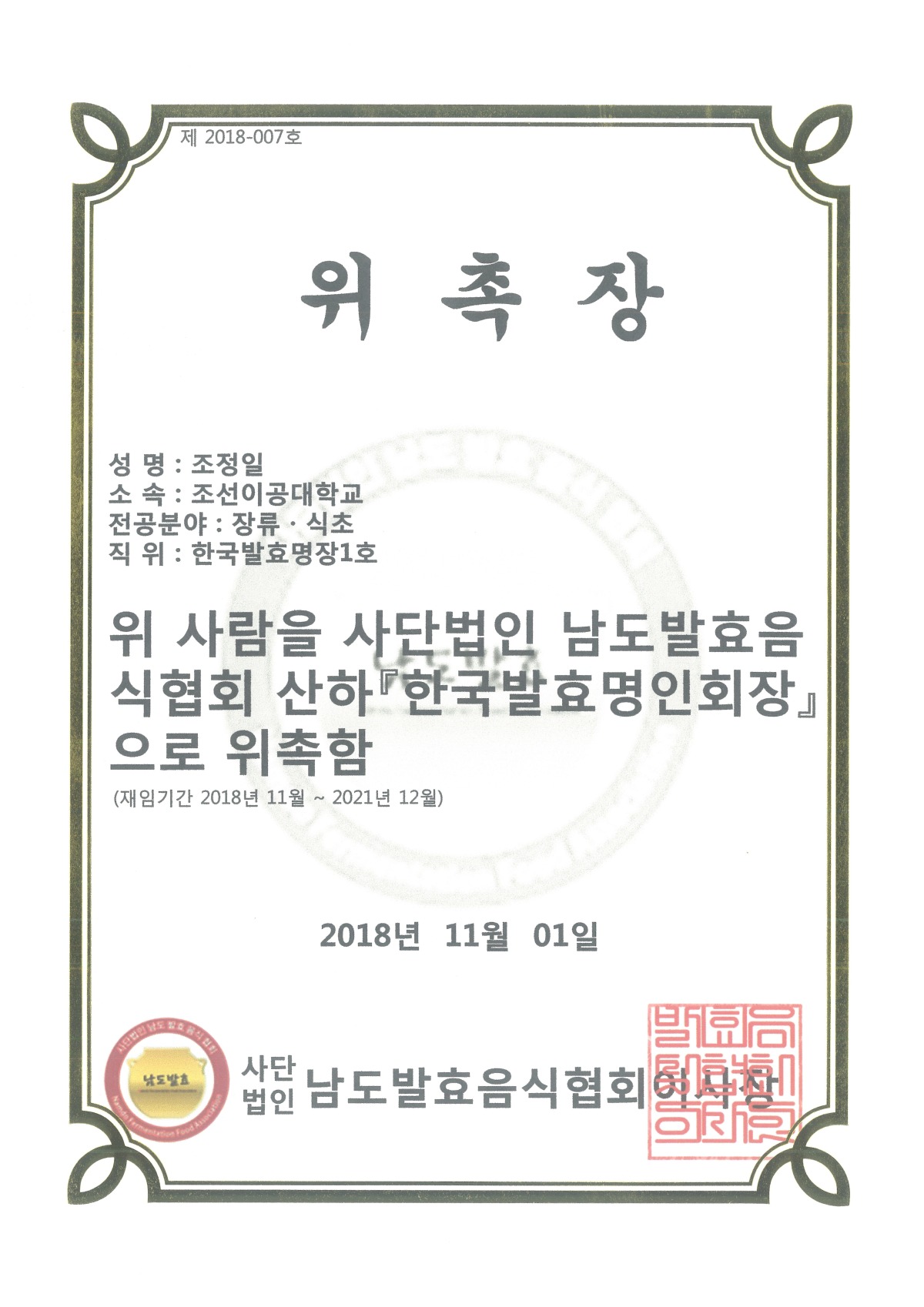 20181101-명장-발효명인회장 위촉.jpg