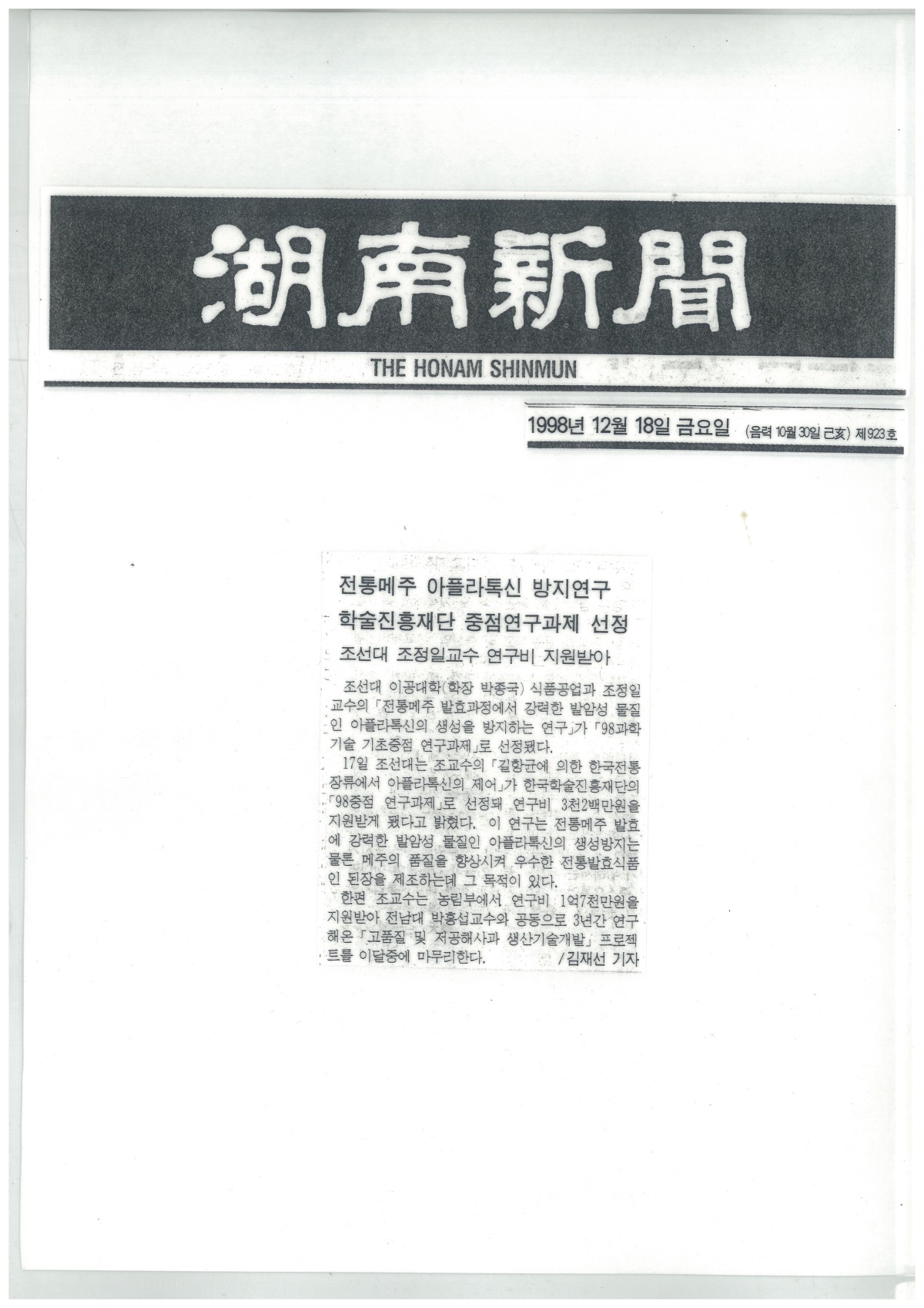 19981218-신문-아플라톡신 방지연구.jpg