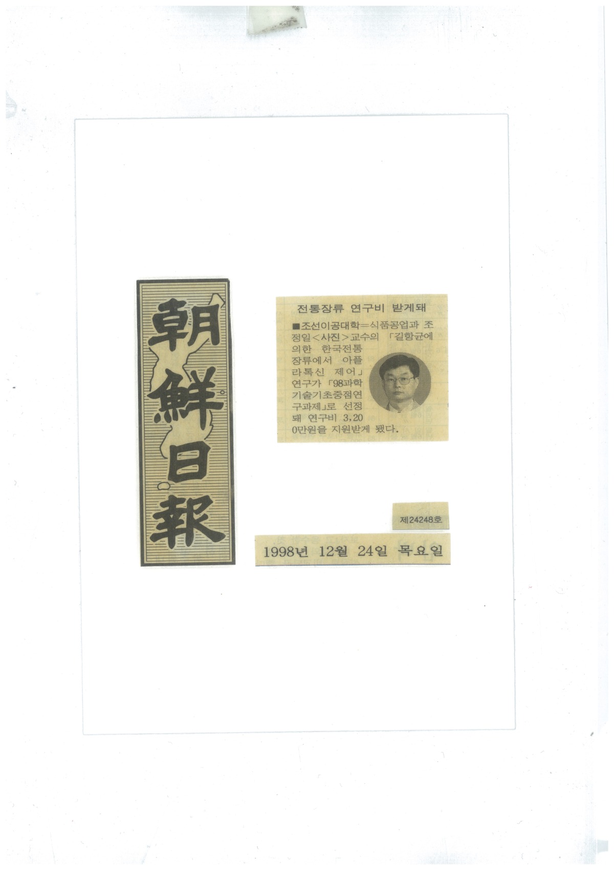 19981224-신문-전통장류 연구비.jpg