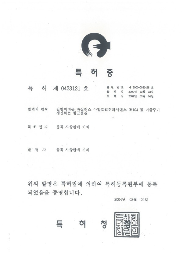 20040304-특허-길항미생물 바실러스 아밀로리퀴파시엔스.jpg