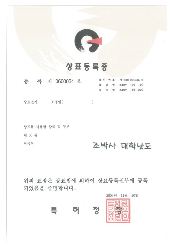 20041120-상표-조박사-대학낫도.jpg