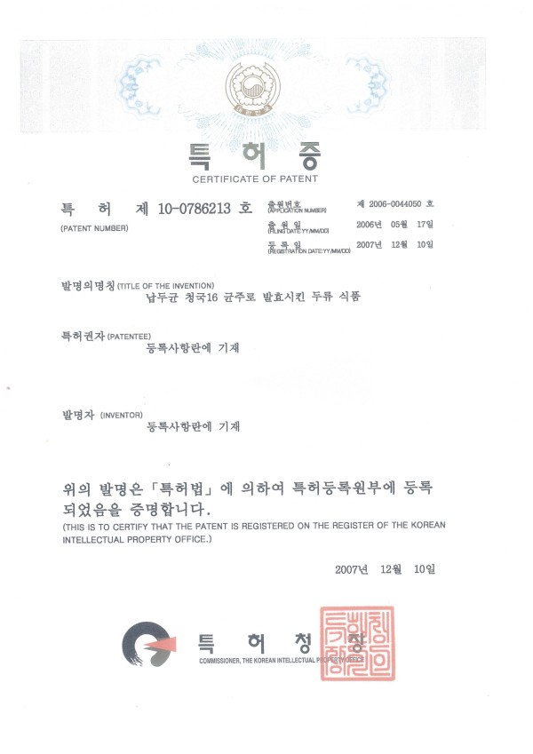 20071210-특허-납두균 청국16 균주로 발효시킨 두류 식품.jpg